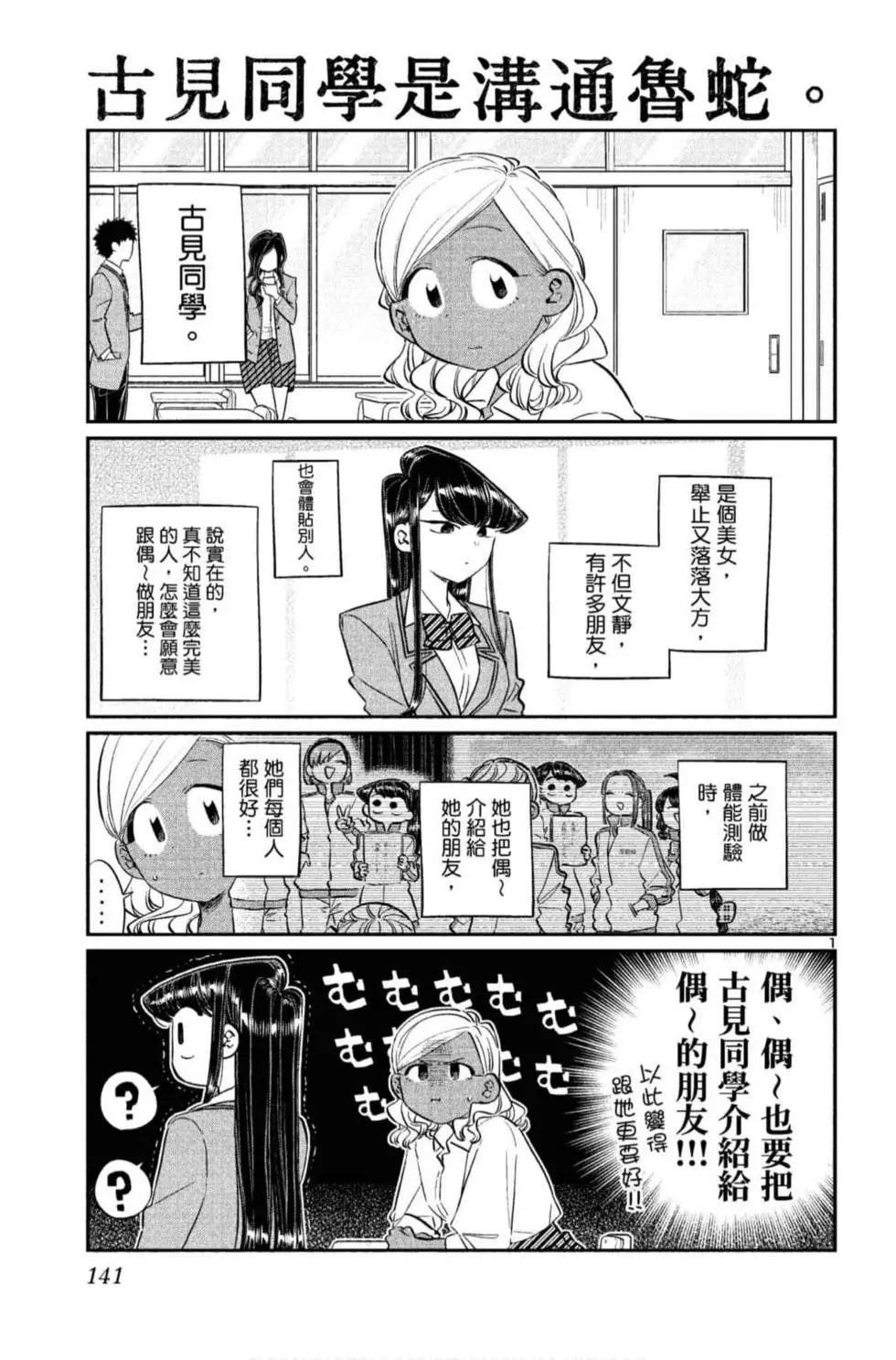 《古见同学有交流障碍症》漫画最新章节第10卷免费下拉式在线观看章节第【142】张图片