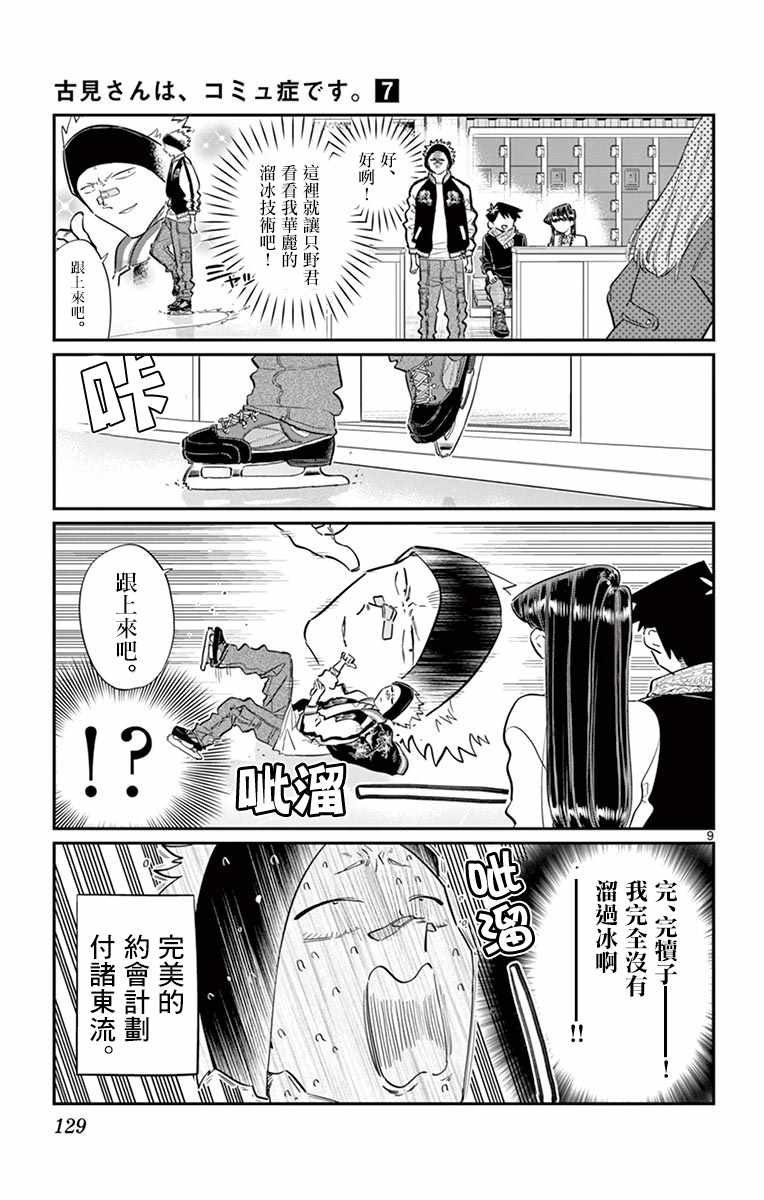 《古见同学有交流障碍症》漫画最新章节第95话 是滑冰。免费下拉式在线观看章节第【10】张图片