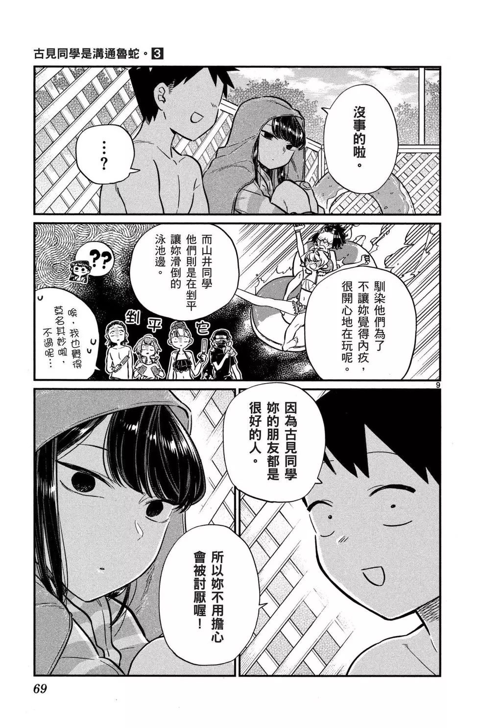 《古见同学有交流障碍症》漫画最新章节第3卷免费下拉式在线观看章节第【70】张图片