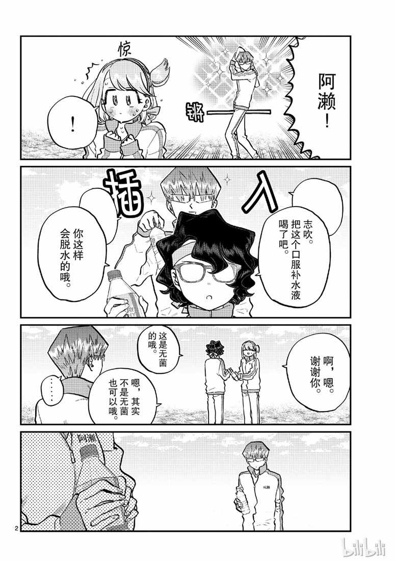 《古见同学有交流障碍症》漫画最新章节第211话 水.免费下拉式在线观看章节第【2】张图片