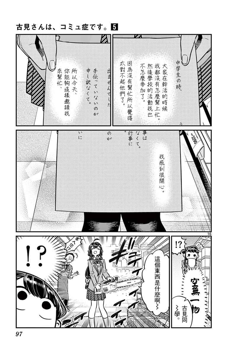 《古见同学有交流障碍症》漫画最新章节第64话 文化祭的准备免费下拉式在线观看章节第【16】张图片