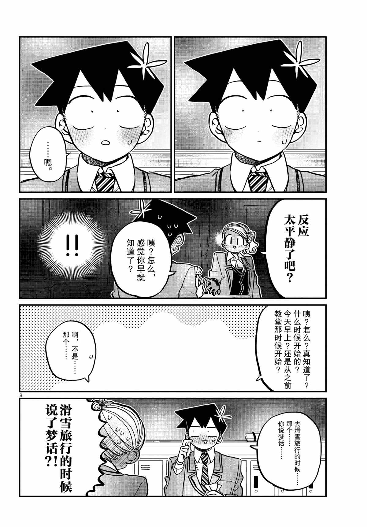 《古见同学有交流障碍症》漫画最新章节第300话 试看版免费下拉式在线观看章节第【8】张图片