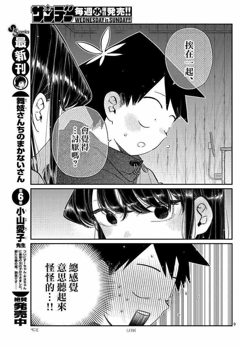 《古见同学有交流障碍症》漫画最新章节第145.5话免费下拉式在线观看章节第【10】张图片