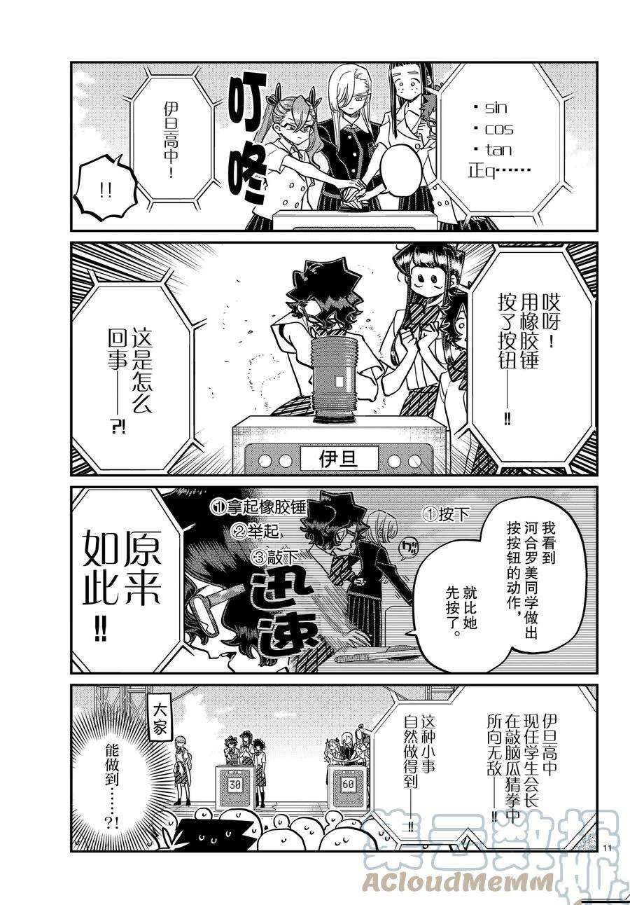 《古见同学有交流障碍症》漫画最新章节第387话 试看版免费下拉式在线观看章节第【11】张图片