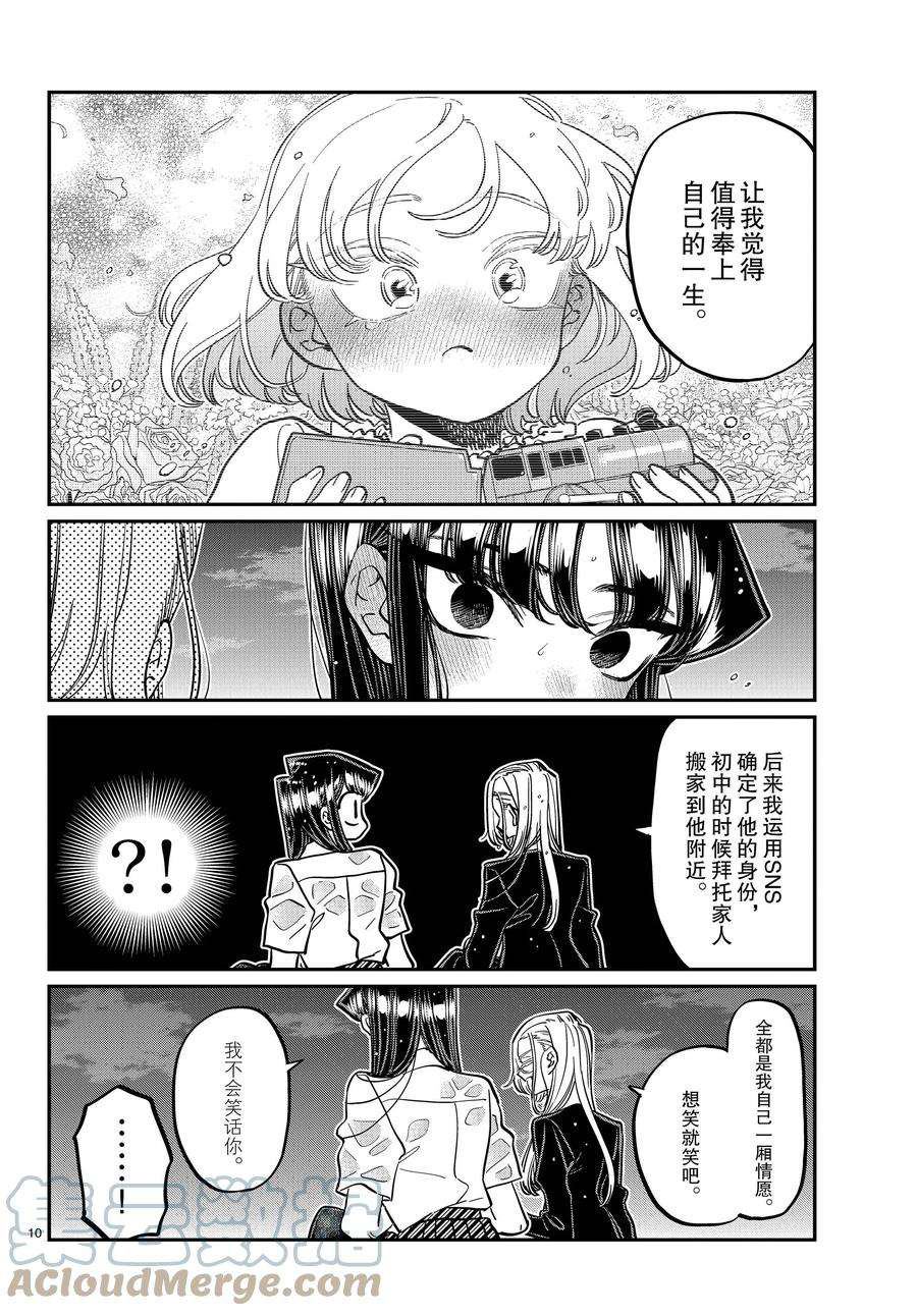 《古见同学有交流障碍症》漫画最新章节第389话免费下拉式在线观看章节第【10】张图片