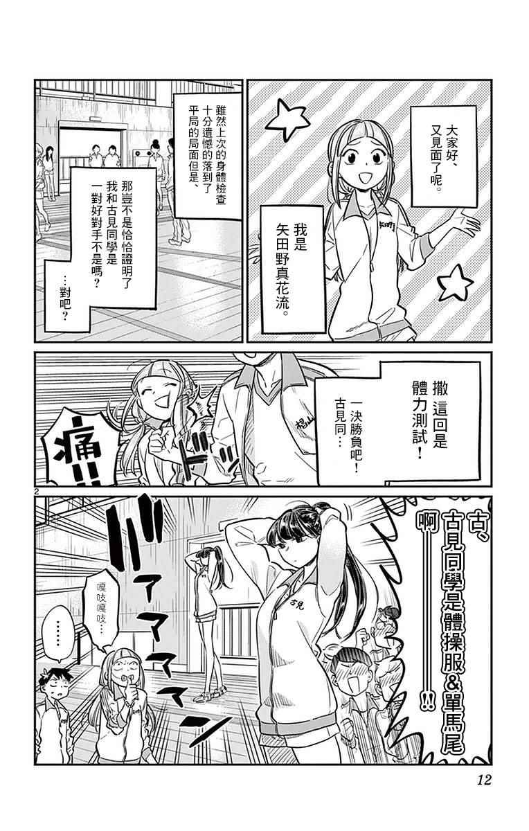 《古见同学有交流障碍症》漫画最新章节第21话 体力测试免费下拉式在线观看章节第【2】张图片