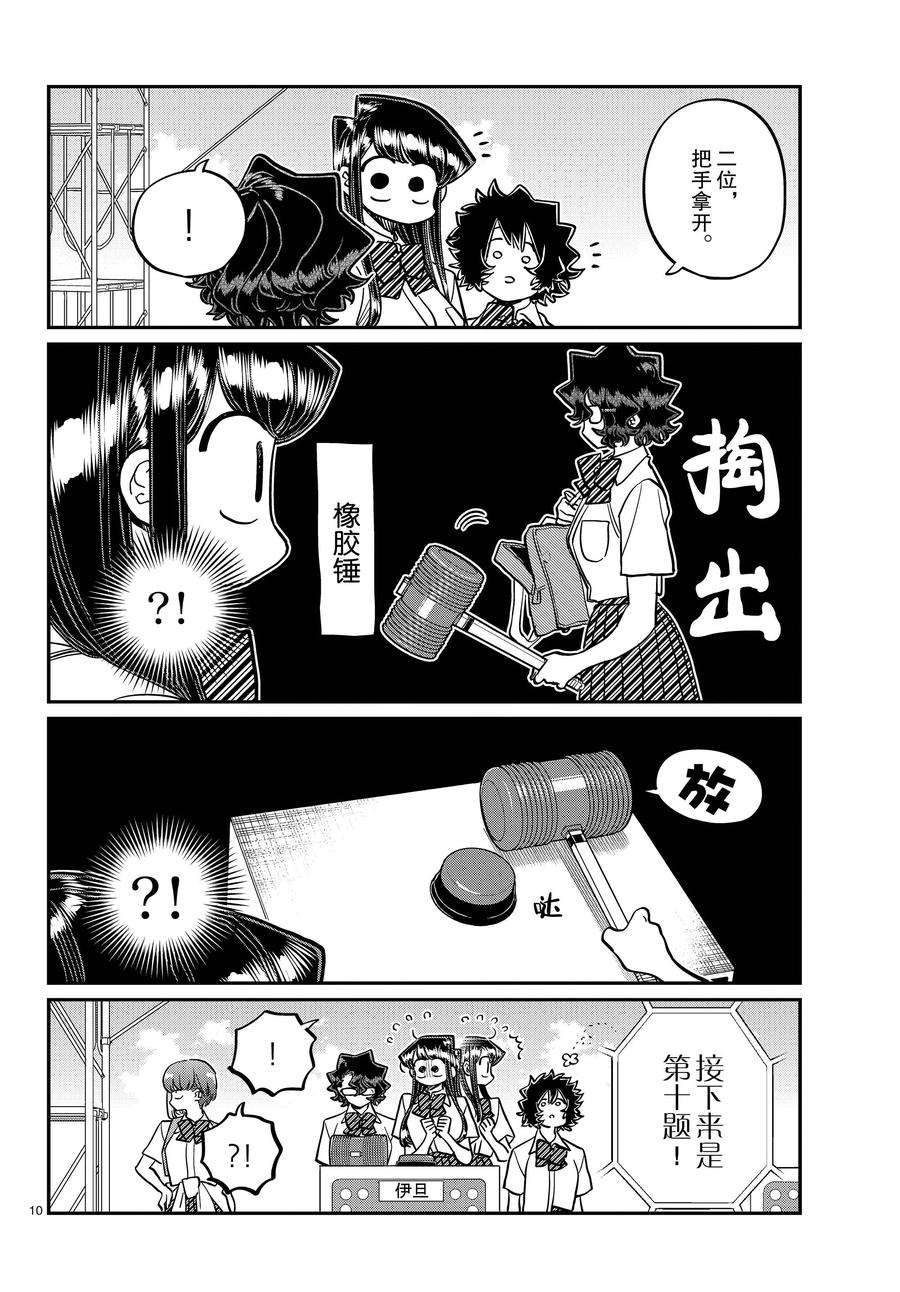 《古见同学有交流障碍症》漫画最新章节第387话 试看版免费下拉式在线观看章节第【10】张图片