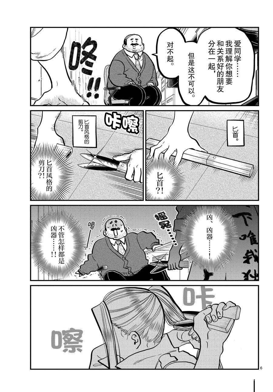 《古见同学有交流障碍症》漫画最新章节第344话 试看版免费下拉式在线观看章节第【6】张图片