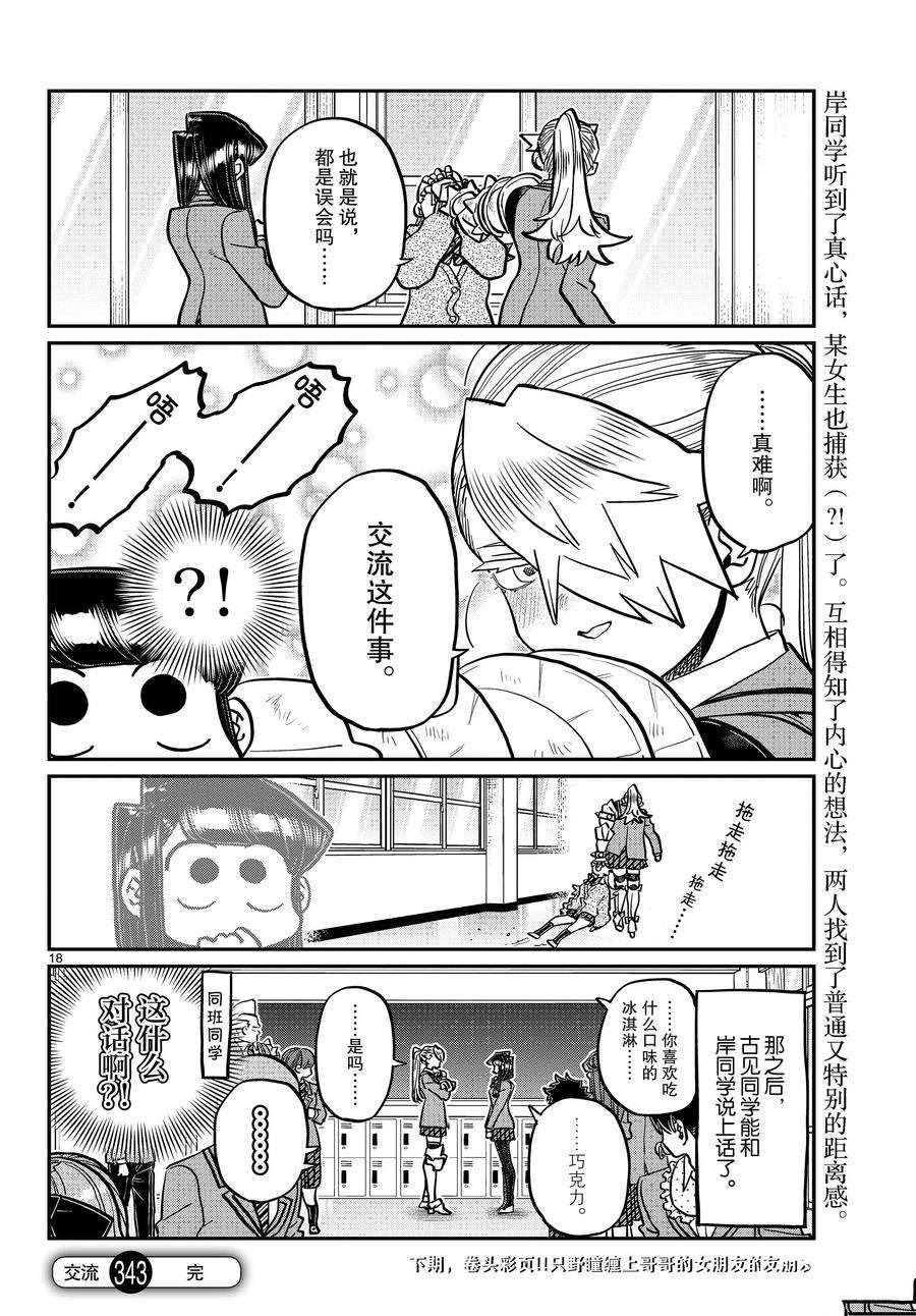 《古见同学有交流障碍症》漫画最新章节第343话 试看版免费下拉式在线观看章节第【18】张图片