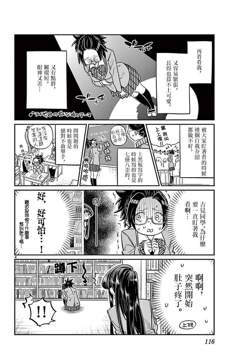 《古见同学有交流障碍症》漫画最新章节第14话 A过于紧张免费下拉式在线观看章节第【4】张图片