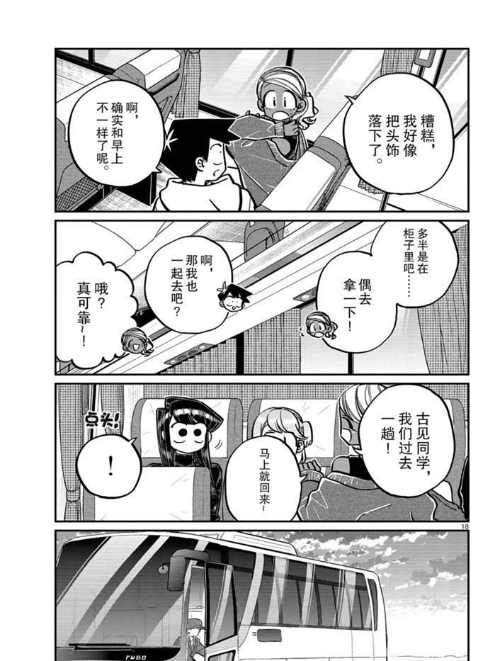 《古见同学有交流障碍症》漫画最新章节第262话 试看版免费下拉式在线观看章节第【18】张图片