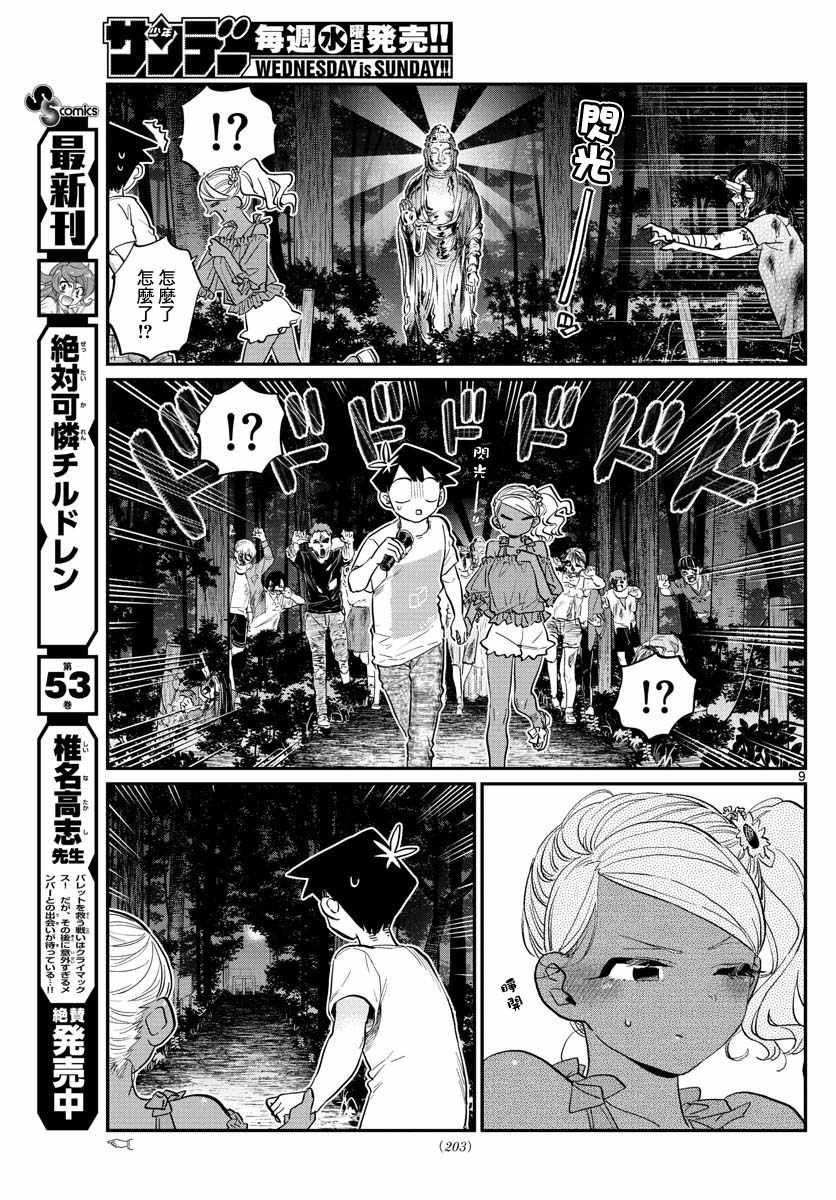 《古见同学有交流障碍症》漫画最新章节第181话 是试胆大会2免费下拉式在线观看章节第【9】张图片