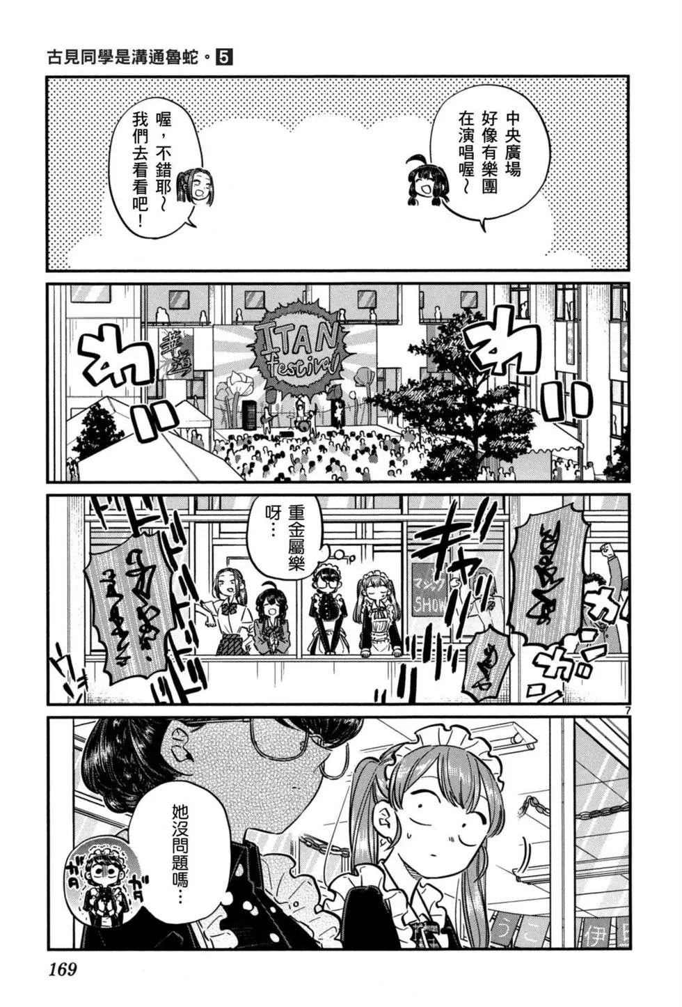 《古见同学有交流障碍症》漫画最新章节第5卷免费下拉式在线观看章节第【170】张图片