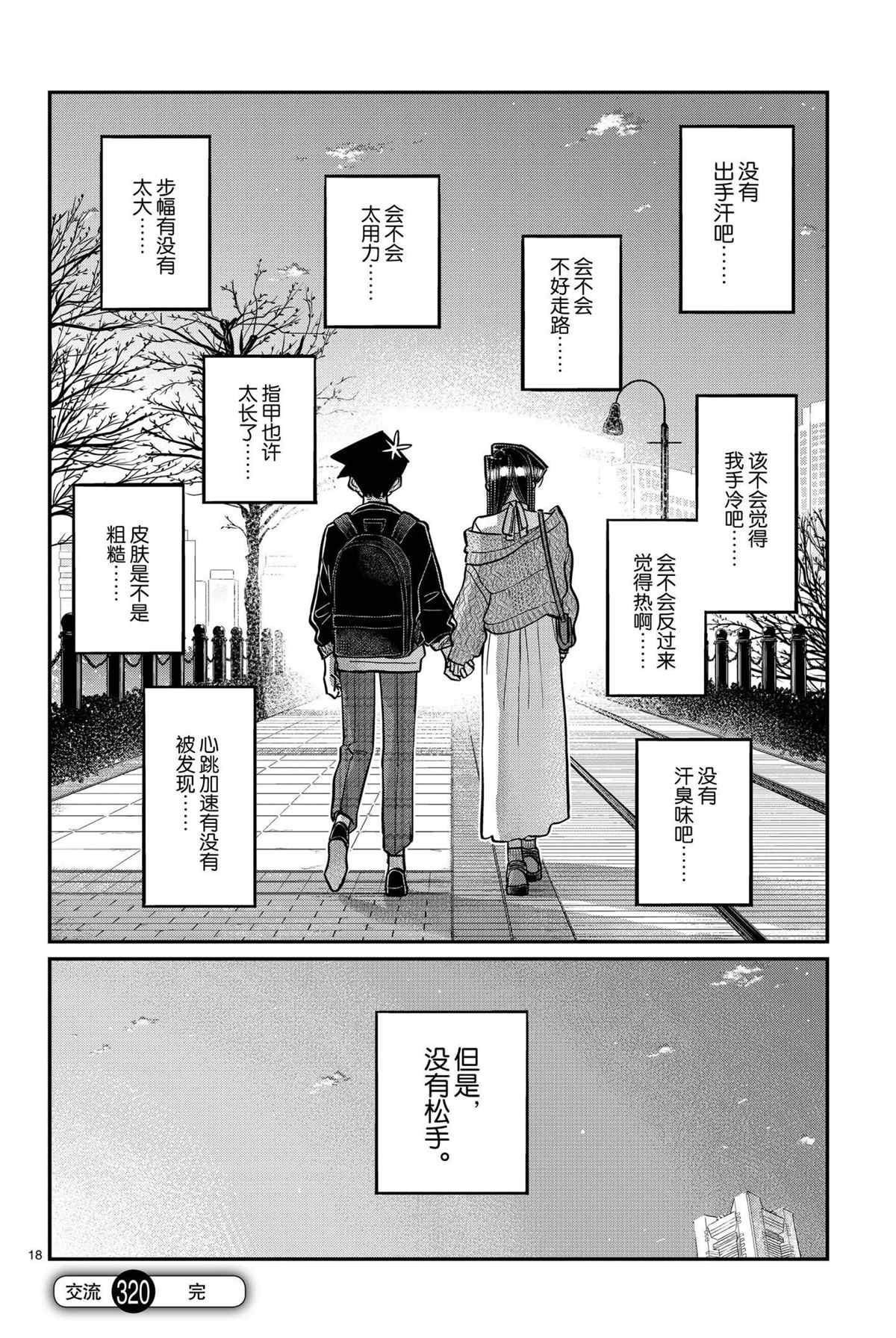 《古见同学有交流障碍症》漫画最新章节第320话 试看版免费下拉式在线观看章节第【18】张图片