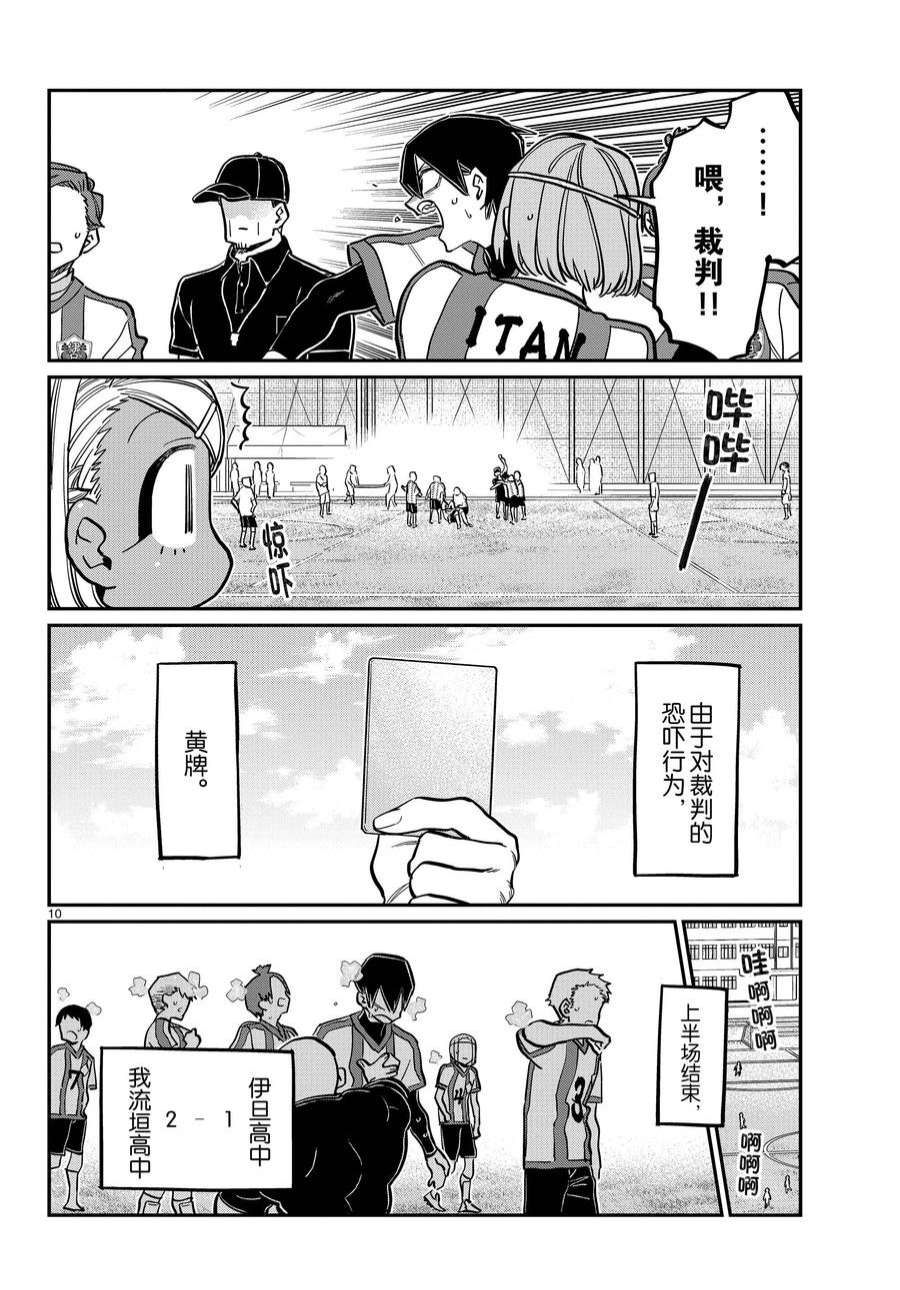 《古见同学有交流障碍症》漫画最新章节第360话 试看版免费下拉式在线观看章节第【10】张图片