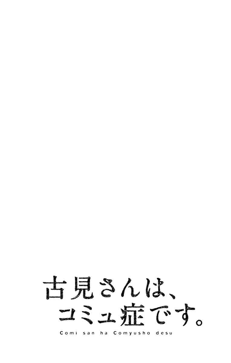 《古见同学有交流障碍症》漫画最新章节第49话 是很热的日子免费下拉式在线观看章节第【20】张图片