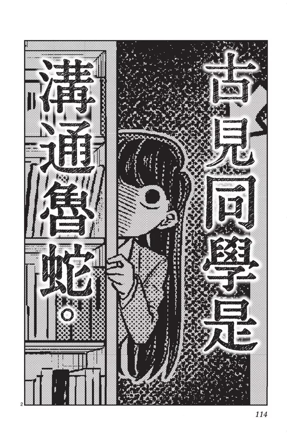 《古见同学有交流障碍症》漫画最新章节第1卷免费下拉式在线观看章节第【115】张图片