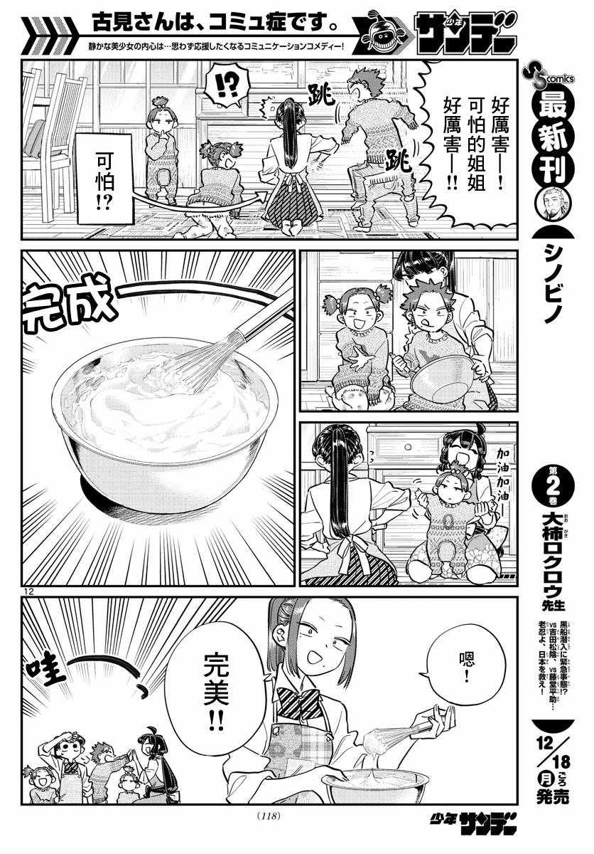 《古见同学有交流障碍症》漫画最新章节第116话 是情人节的准备。免费下拉式在线观看章节第【12】张图片