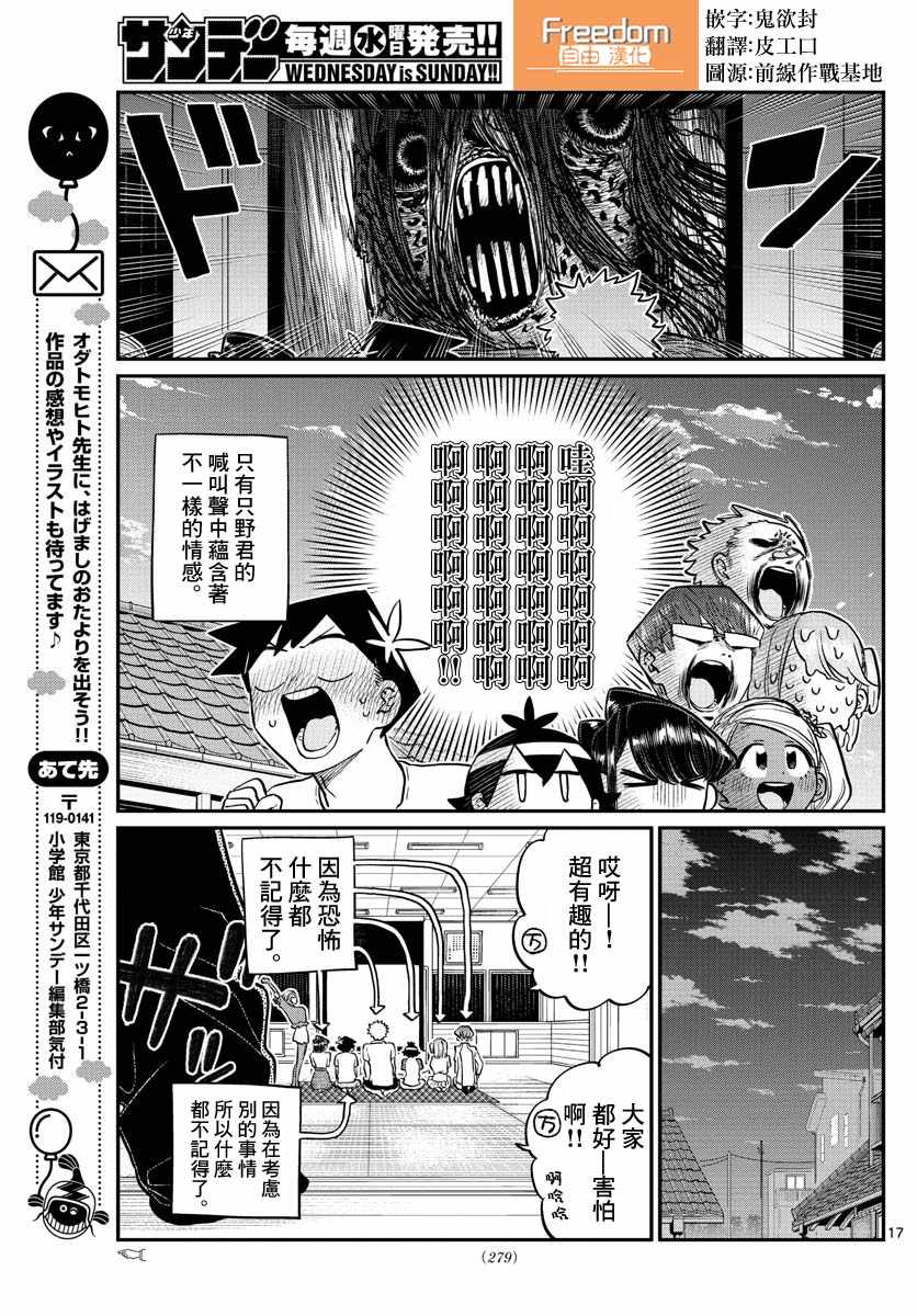 《古见同学有交流障碍症》漫画最新章节第179话 是恐怖！片居家的成员！免费下拉式在线观看章节第【17】张图片