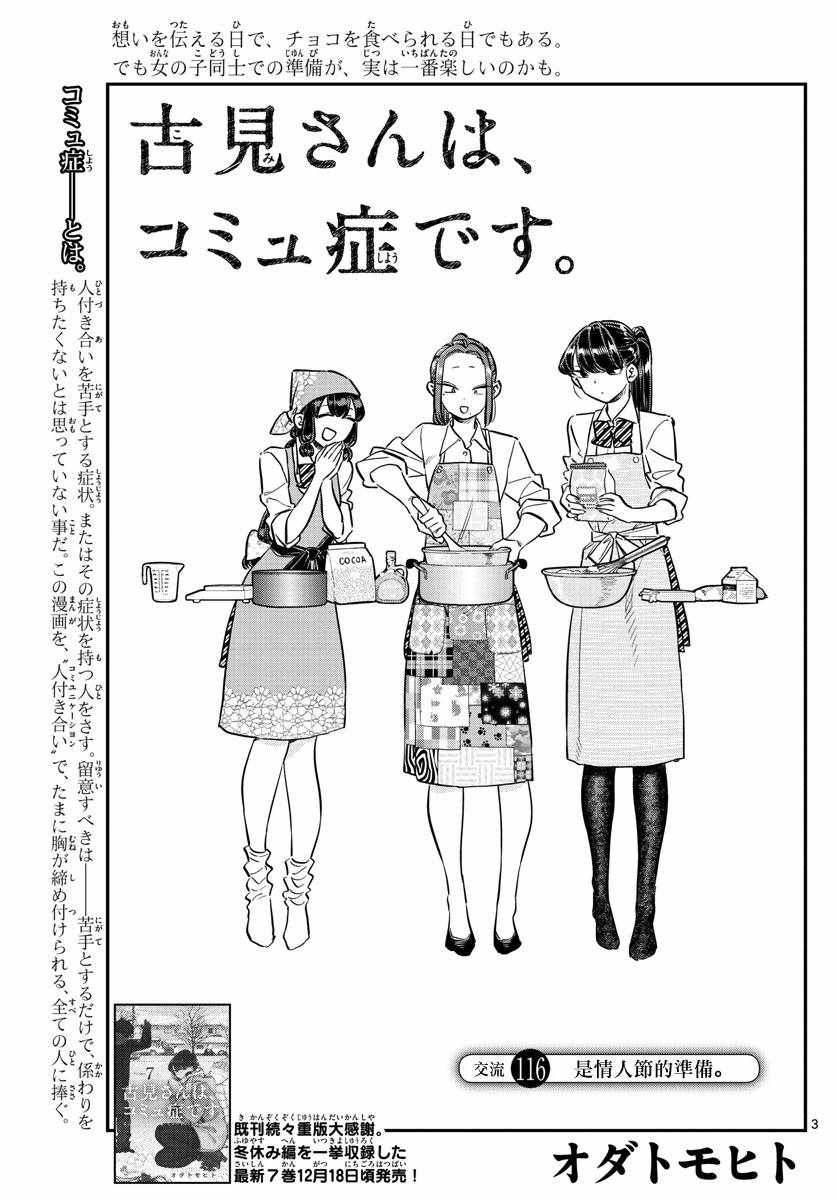 《古见同学有交流障碍症》漫画最新章节第116话 是情人节的准备。免费下拉式在线观看章节第【3】张图片