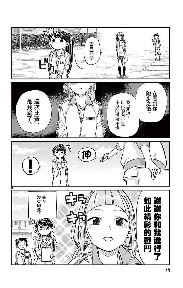 《古见同学有交流障碍症》漫画最新章节第21话 体力测试免费下拉式在线观看章节第【8】张图片