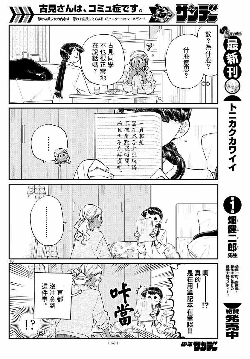 《古见同学有交流障碍症》漫画最新章节第142话 是住宿舍免费下拉式在线观看章节第【10】张图片