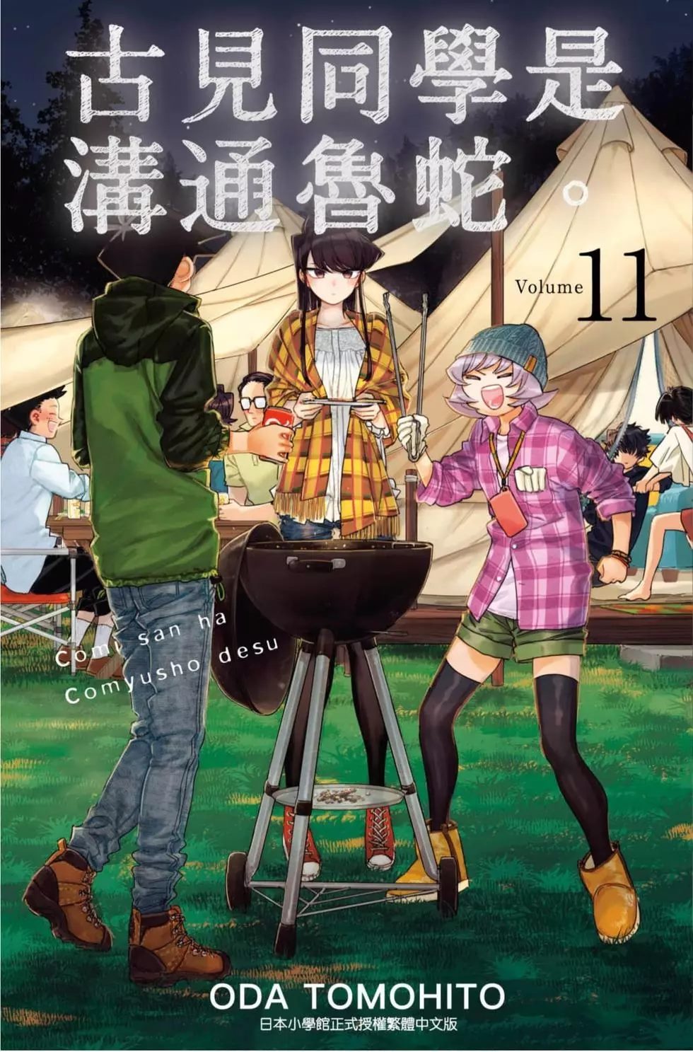 《古见同学有交流障碍症》漫画最新章节第11卷免费下拉式在线观看章节第【1】张图片