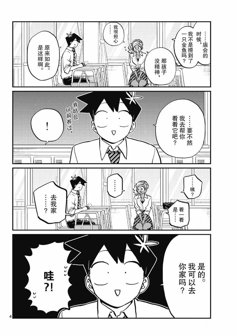 《古见同学有交流障碍症》漫画最新章节第217话免费下拉式在线观看章节第【4】张图片