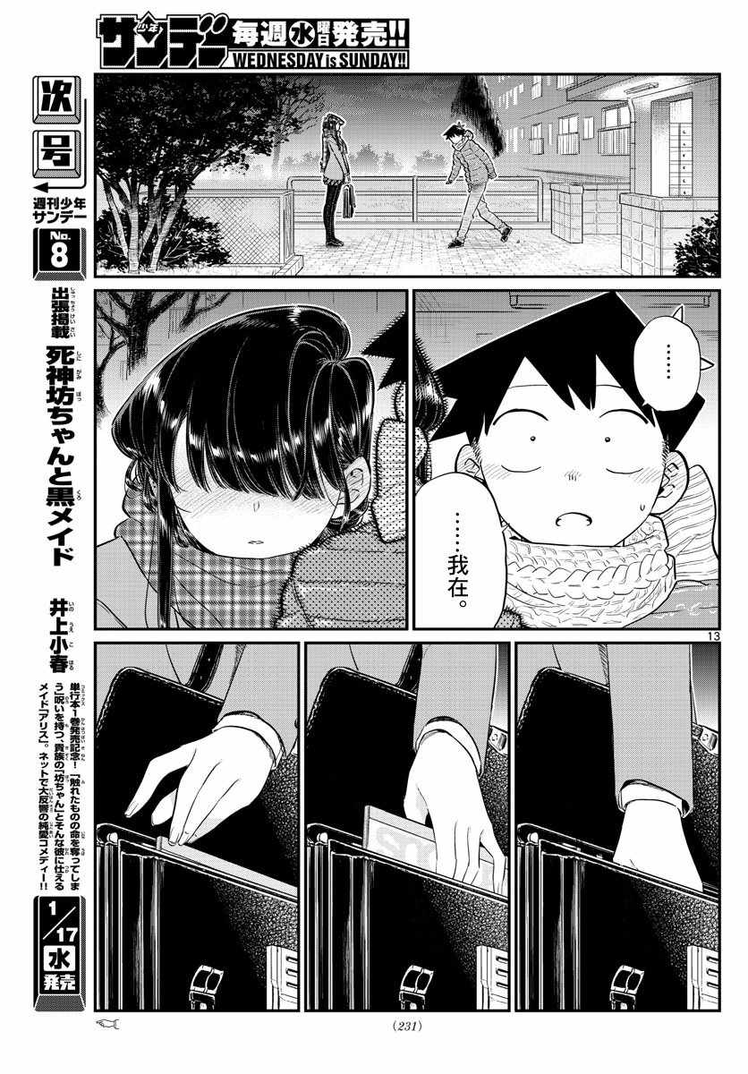 《古见同学有交流障碍症》漫画最新章节第118话 是情人节。2免费下拉式在线观看章节第【13】张图片