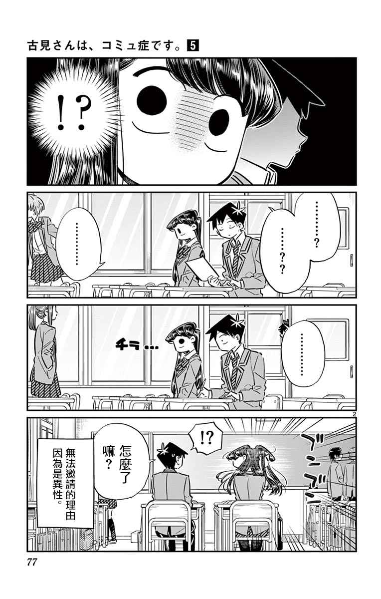 《古见同学有交流障碍症》漫画最新章节第63话 同行的人。免费下拉式在线观看章节第【2】张图片