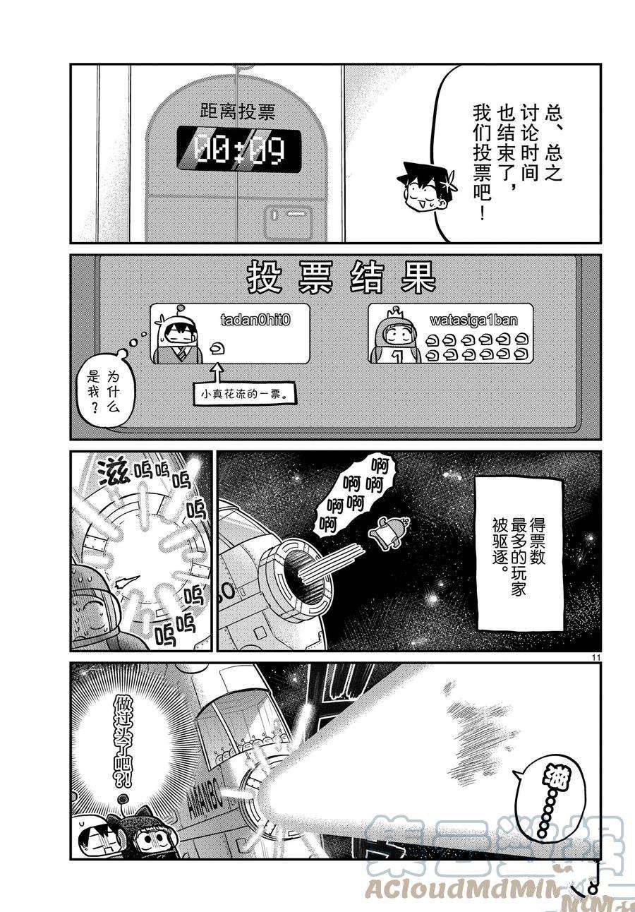 《古见同学有交流障碍症》漫画最新章节第354话 试看版免费下拉式在线观看章节第【11】张图片