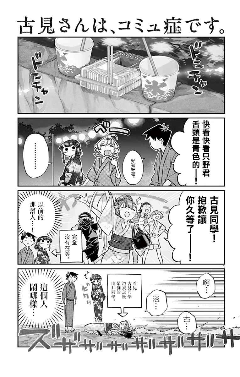 《古见同学有交流障碍症》漫画最新章节第47话 庙会。2免费下拉式在线观看章节第【1】张图片