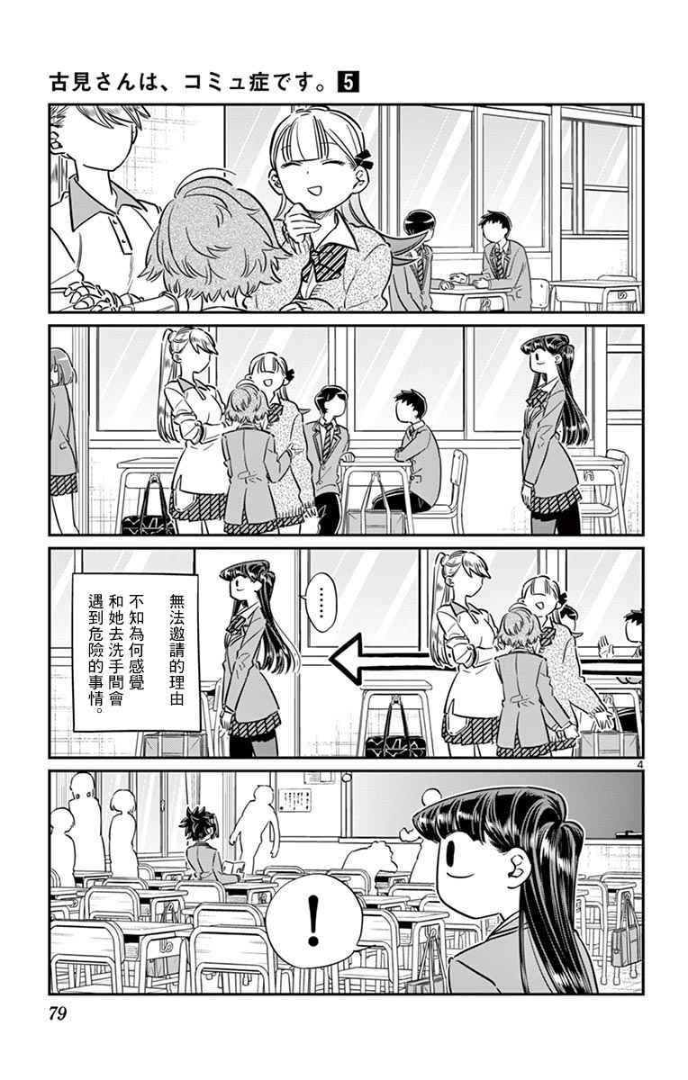 《古见同学有交流障碍症》漫画最新章节第63话 同行的人。免费下拉式在线观看章节第【4】张图片