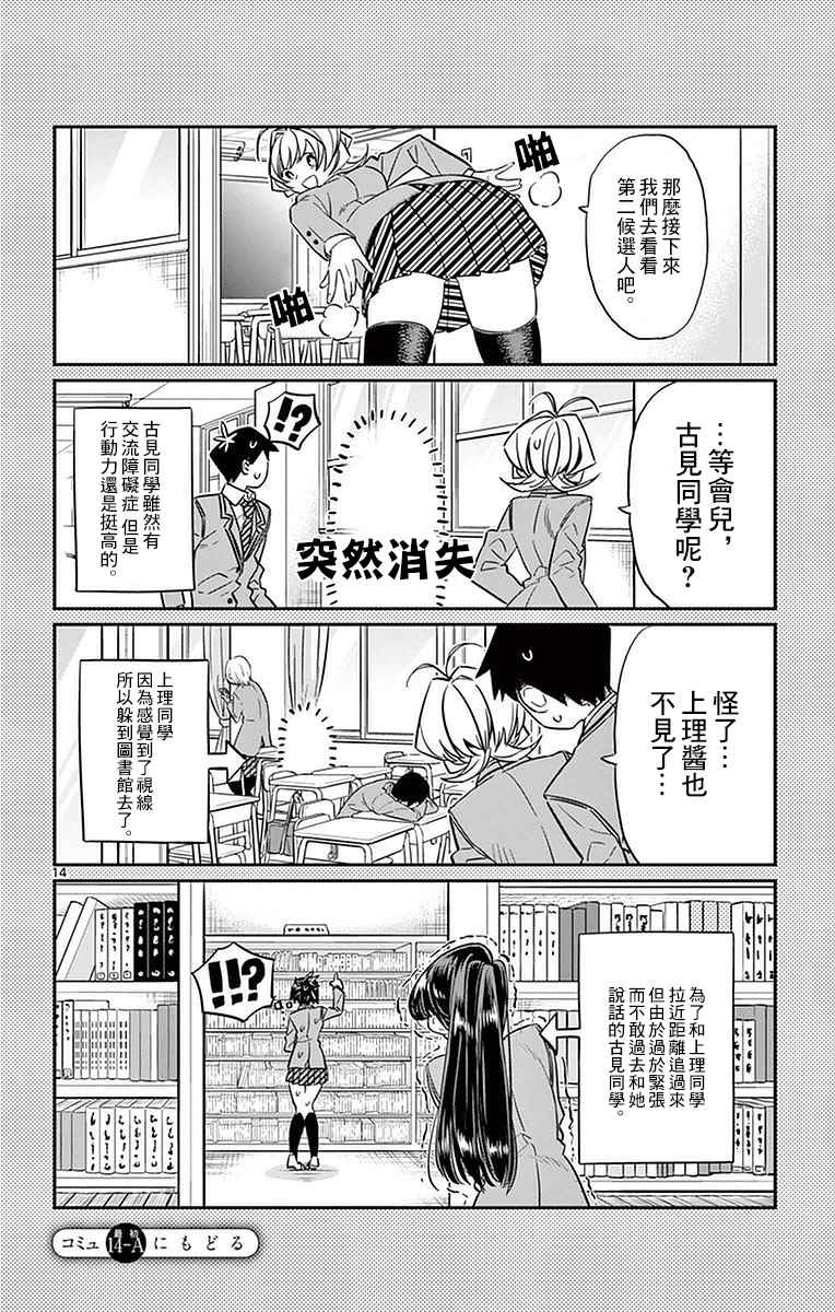 《古见同学有交流障碍症》漫画最新章节第14话 A过于紧张免费下拉式在线观看章节第【14】张图片