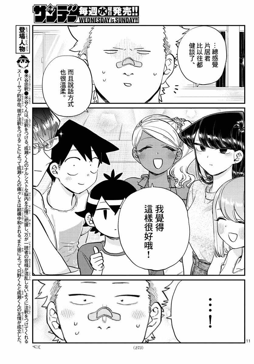 《古见同学有交流障碍症》漫画最新章节第179话 是恐怖！片居家的成员！免费下拉式在线观看章节第【11】张图片