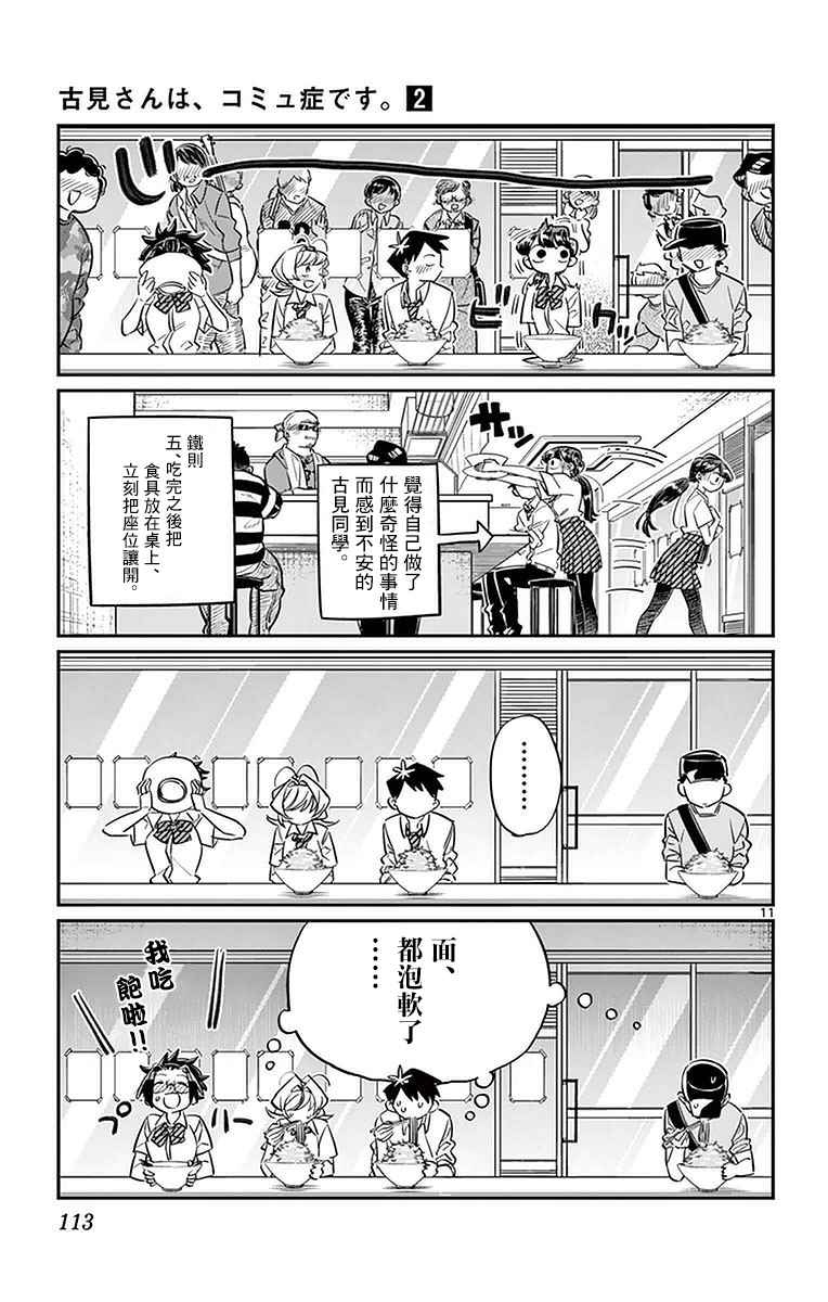 《古见同学有交流障碍症》漫画最新章节第28话 软面不放油生姜蔬菜少许免费下拉式在线观看章节第【11】张图片