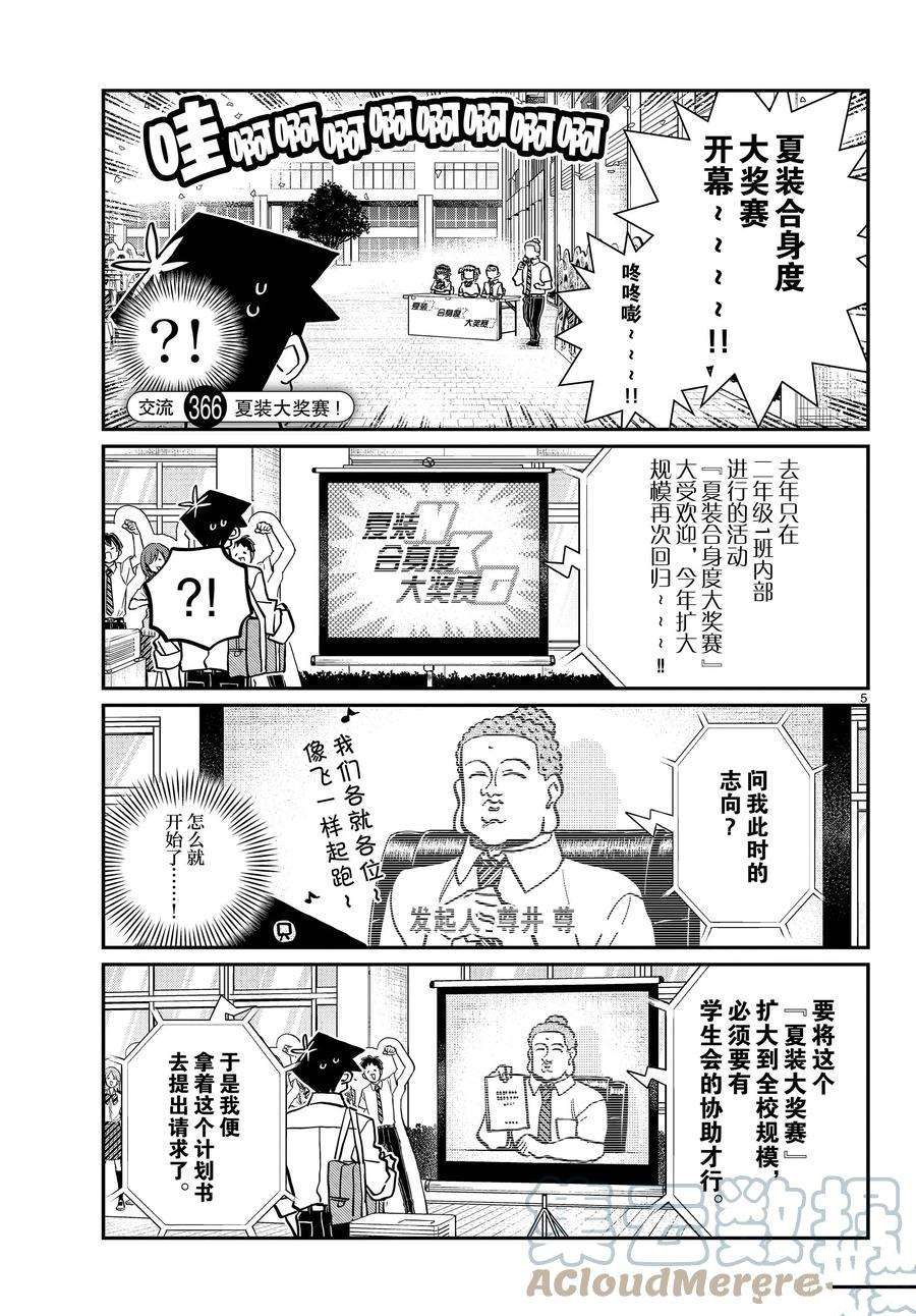 《古见同学有交流障碍症》漫画最新章节第366话 试看版免费下拉式在线观看章节第【5】张图片