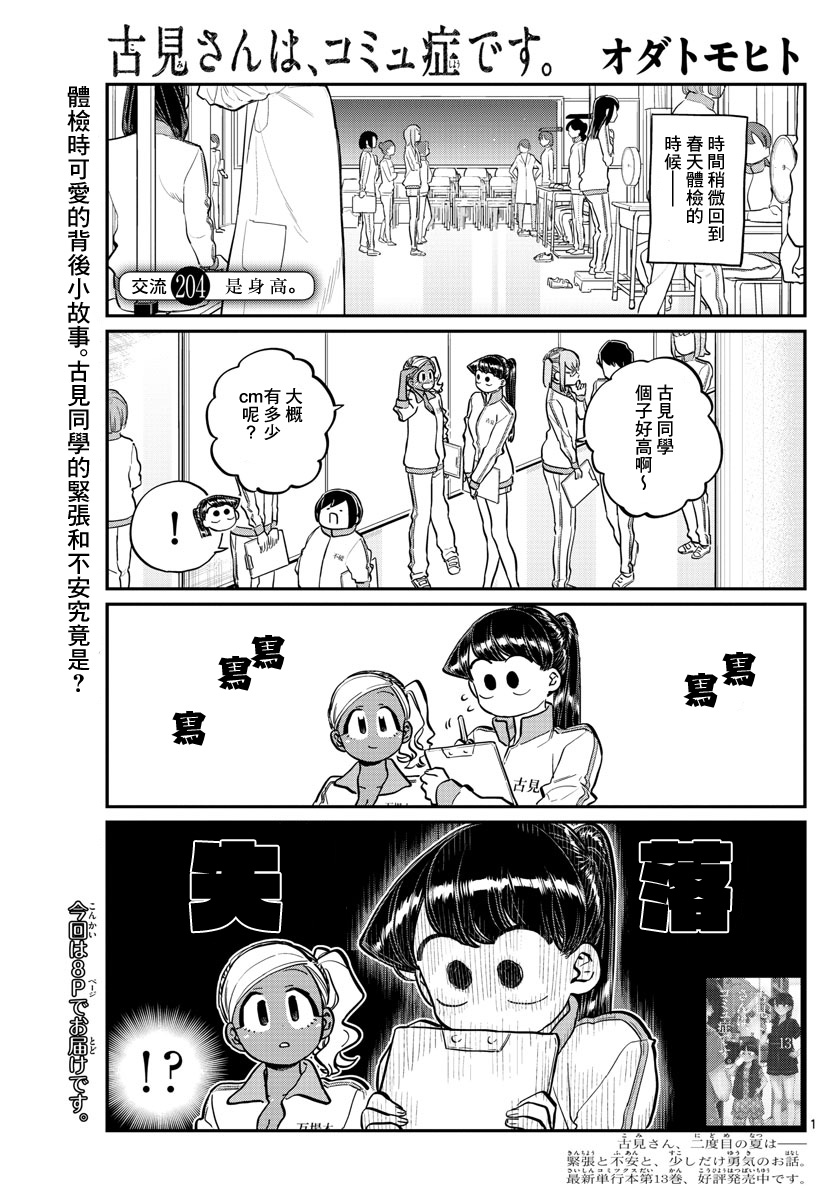 《古见同学有交流障碍症》漫画最新章节第204话 是身高免费下拉式在线观看章节第【1】张图片