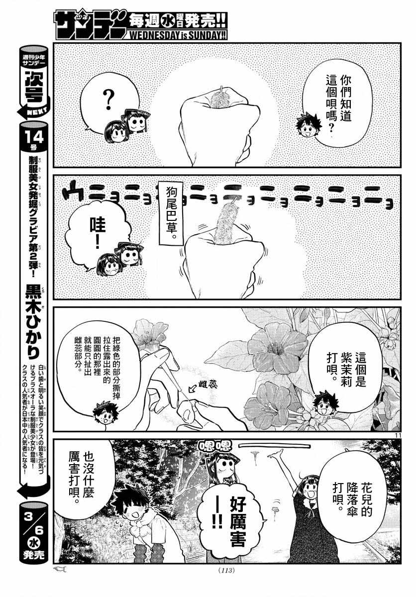 《古见同学有交流障碍症》漫画最新章节第184话 乡间的玩乐免费下拉式在线观看章节第【11】张图片