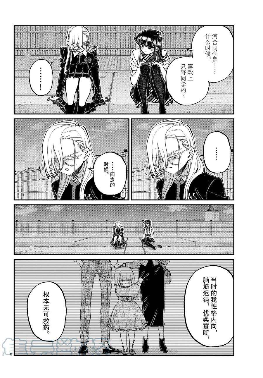 《古见同学有交流障碍症》漫画最新章节第389话免费下拉式在线观看章节第【8】张图片