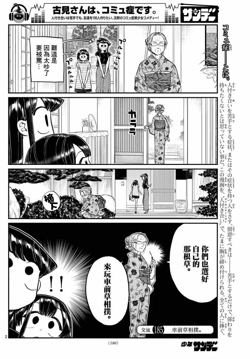 《古见同学有交流障碍症》漫画最新章节第185话 车前草相扑免费下拉式在线观看章节第【2】张图片