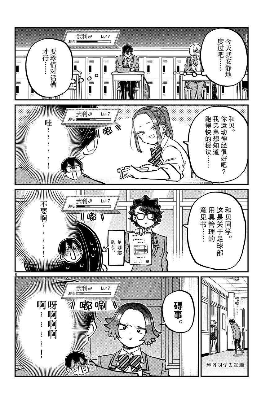 《古见同学有交流障碍症》漫画最新章节第345话 试看版免费下拉式在线观看章节第【8】张图片