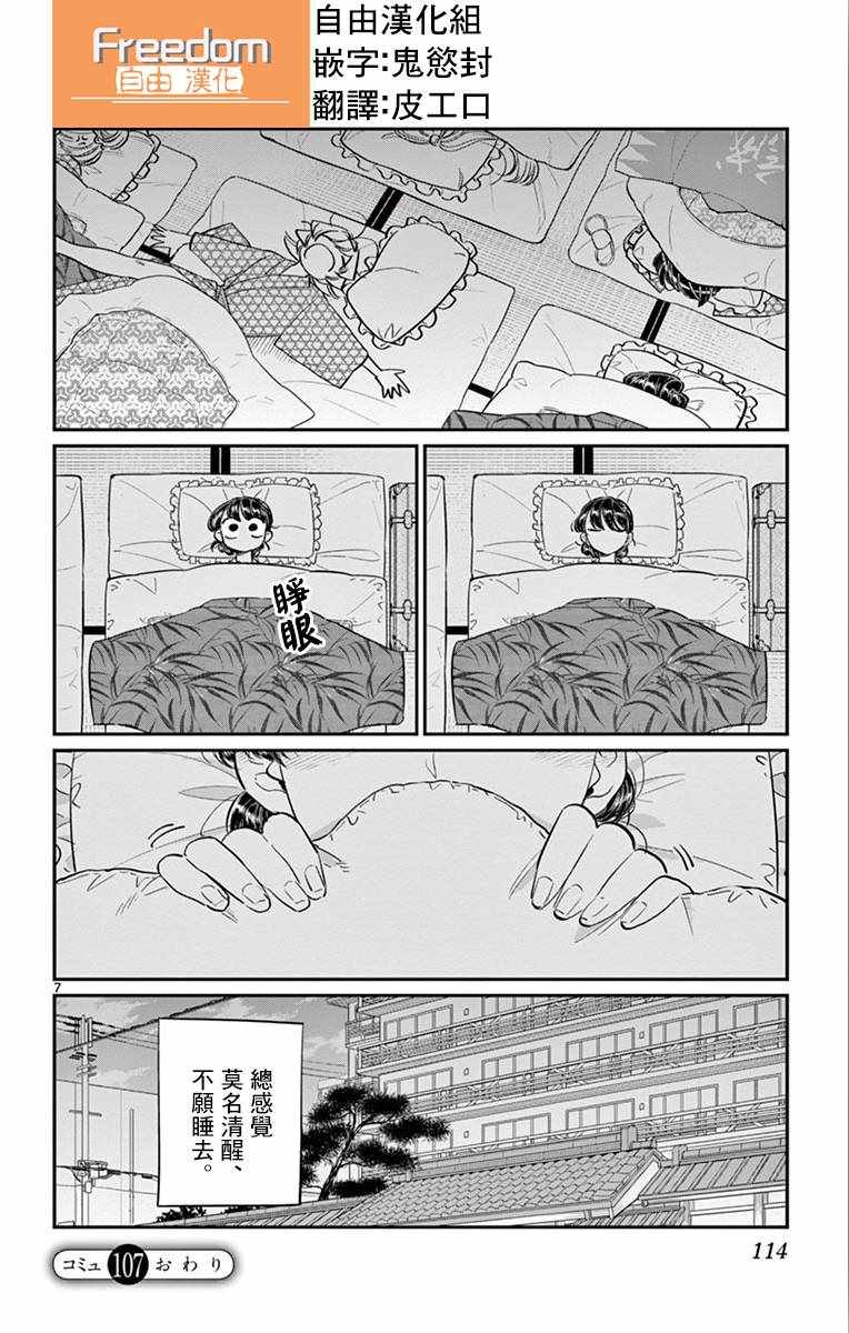 《古见同学有交流障碍症》漫画最新章节第107话 是枕头大战。免费下拉式在线观看章节第【7】张图片