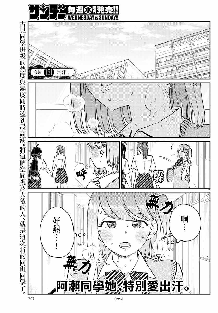 《古见同学有交流障碍症》漫画最新章节第151话 是汗。免费下拉式在线观看章节第【1】张图片