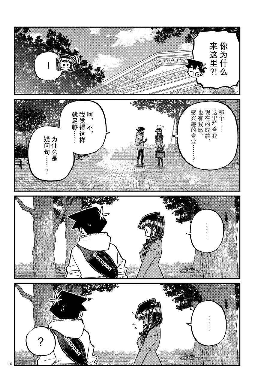 《古见同学有交流障碍症》漫画最新章节第348话 试看版免费下拉式在线观看章节第【10】张图片