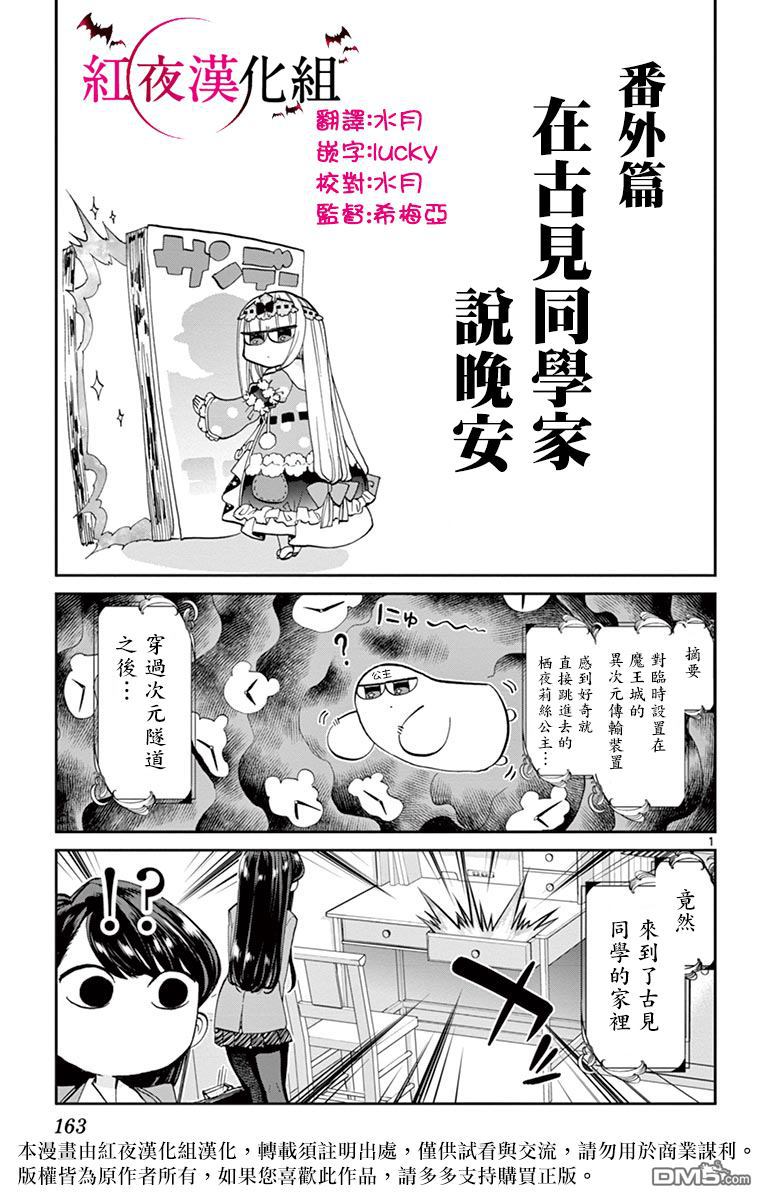 《古见同学有交流障碍症》漫画最新章节魔王城x古见 联动免费下拉式在线观看章节第【2】张图片