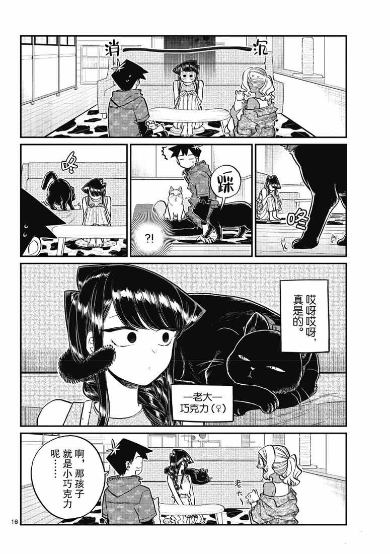 《古见同学有交流障碍症》漫画最新章节第214话免费下拉式在线观看章节第【16】张图片