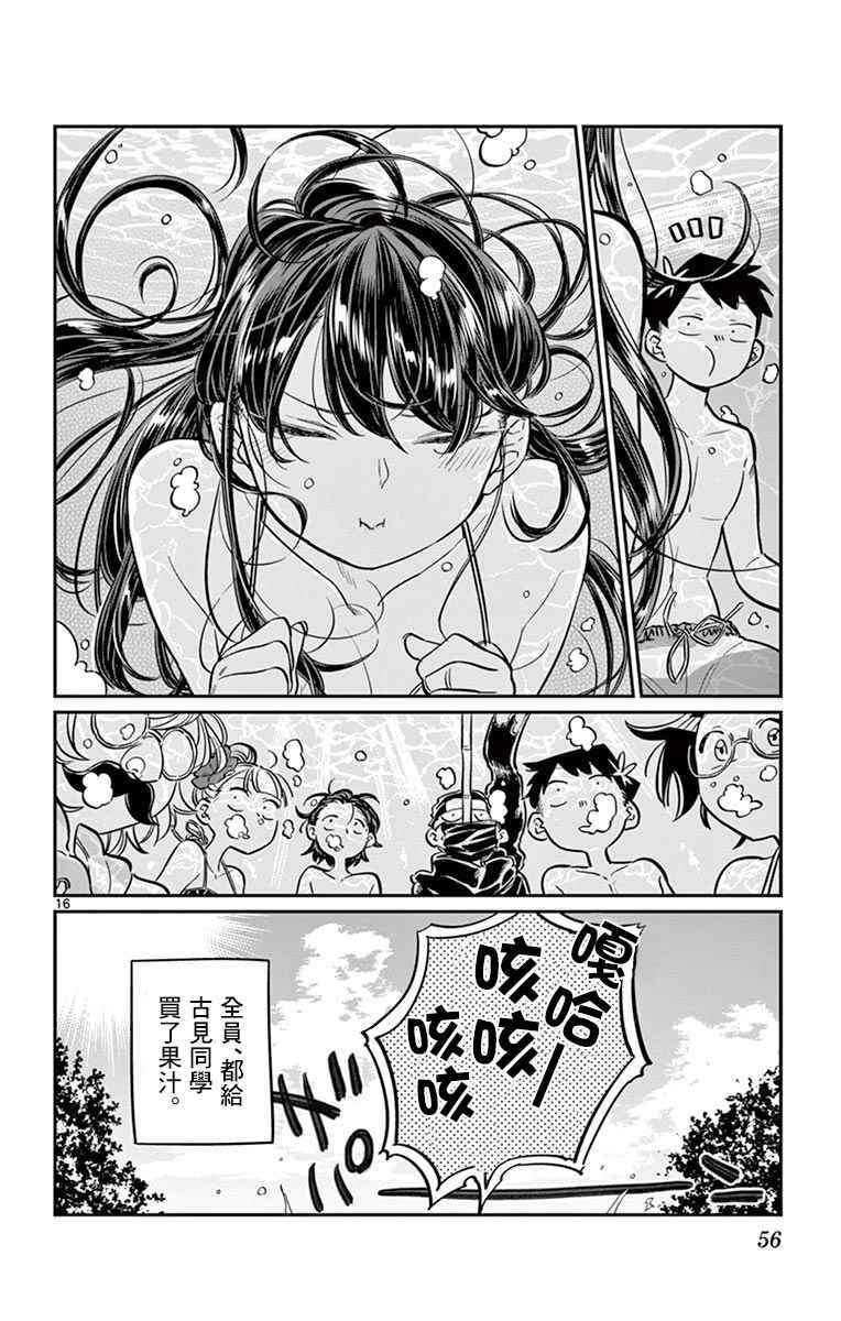 《古见同学有交流障碍症》漫画最新章节第39话 泳池。免费下拉式在线观看章节第【16】张图片