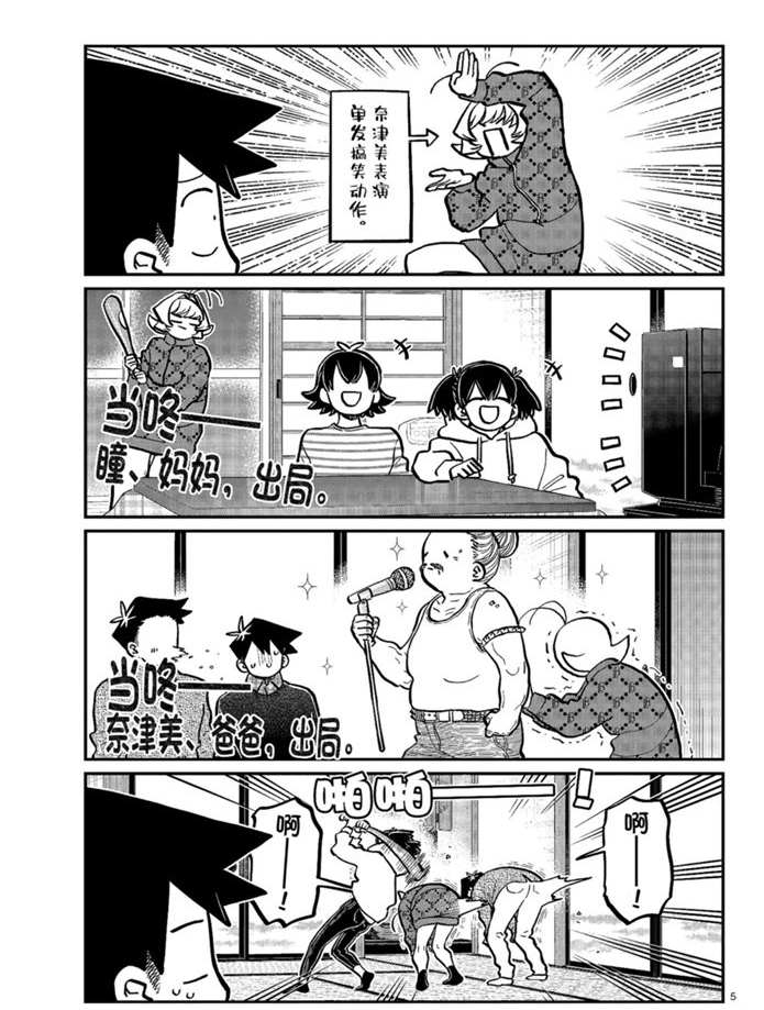 《古见同学有交流障碍症》漫画最新章节第274话 不许笑的年底免费下拉式在线观看章节第【5】张图片