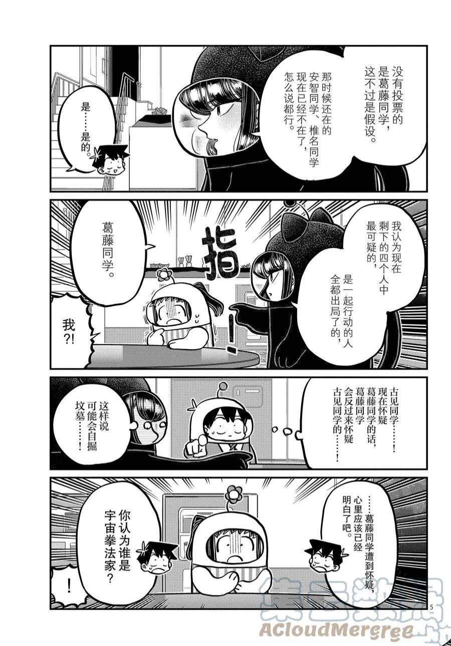 《古见同学有交流障碍症》漫画最新章节第358话 试看版免费下拉式在线观看章节第【5】张图片